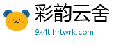 彩韵云舍